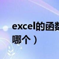 excel的函数乘法是哪个（excel乘法函数是哪个）