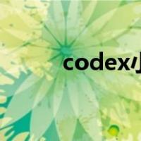 codex小组（codex破解组官网）