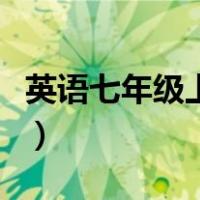 英语七年级上册知识点归纳（英语七年级上册）