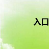 入口英文单词（入口英文）