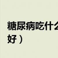 糖尿病吃什么水果好吗（糖尿病能吃什么水果好）