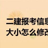 二建报考信息照片可以更改吗（二建报名图片大小怎么修改）