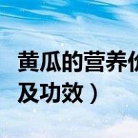 黄瓜的营养价值及功效图片（黄瓜的营养价值及功效）