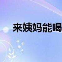 来姨妈能喝黑咖啡吗（来姨妈能喝咖啡）