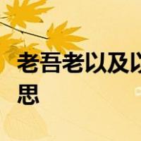 老吾老以及以及人之老幼吾幼以及人之幼的意思