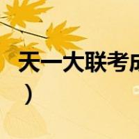 天一大联考成绩查询系统（天一联考成绩查询）