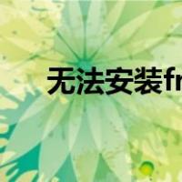 无法安装framework3.5的原因是什么