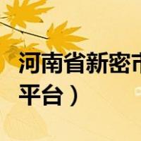 河南省新密市安全教育平台（高密市安全教育平台）