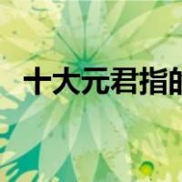 十大元君指的是谁（四大元君是哪位神仙）