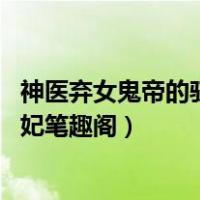 神医弃女鬼帝的驭兽狂妃最新章节（神医弃女 鬼帝的驭兽狂妃笔趣阁）
