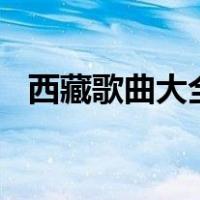 西藏歌曲大全100首天边（西藏歌曲大全）