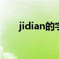 jidian的字怎么写（jidian是什么字）