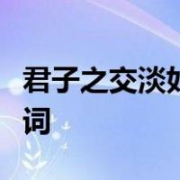 君子之交淡如水是什么意思是褒义词还是贬义词