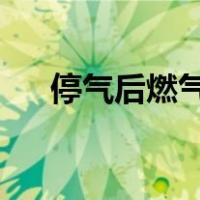停气后燃气灶打不着火原因和处理方法