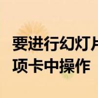 要进行幻灯片页面设置主题选择可以在什么选项卡中操作