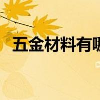 五金材料有哪些比较贵（五金材料有哪些）