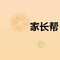 家长帮 官网（家长帮官网广州）