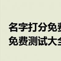名字打分免费测试最准1518（1518名字打分免费测试大全）