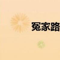 冤家路窄的意思（冤家的意思）