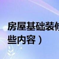 房屋基础装修包括哪些内容（基础装修包括哪些内容）