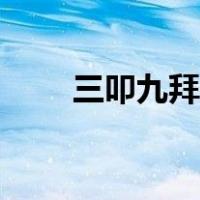 三叩九拜是什么意思（九拜指什么）