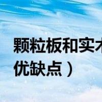 颗粒板和实木多层板的优缺点（实木多层板的优缺点）