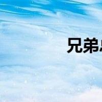 兄弟总是饱受战争和美之苦