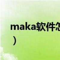 maka软件怎么把文字弄成竖的（maka软件）
