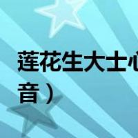 莲花生大士心咒怎么读诵（莲花生大士心咒注音）