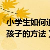 小学生如何追女孩子的技巧和方法（小学追女孩子的方法）