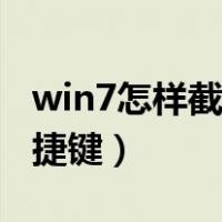 win7怎样截图快捷键（电脑win7怎么截图快捷键）