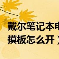 戴尔笔记本电脑触摸板怎么开（笔记本电脑触摸板怎么开）