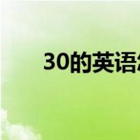 30的英语怎么读 怎么写（30的英语）