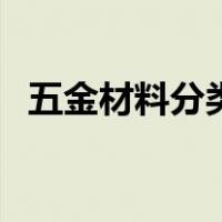 五金材料分类大全图（五金材料分类大全）