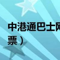 中港通巴士网上订票官网（中港通巴士网上订票）
