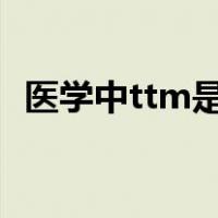 医学中ttm是什么意思（TTM是什么意思）