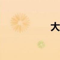大友阵日语（大友阵）