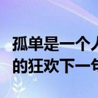 孤单是一个人的狂欢下一句是（孤单是一个人的狂欢下一句）
