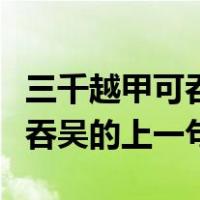 三千越甲可吞吴的上一句是什么（三千越甲可吞吴的上一句）