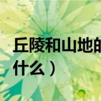 丘陵和山地的主要区别（丘陵跟山地的区别是什么）