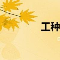 工种和岗位的区别（工种）
