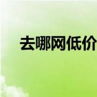 去哪网低价机票（去哪网儿飞机票特价）