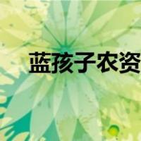 蓝孩子农资网客服电话（蓝孩子农资网）