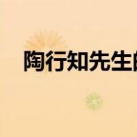 陶行知先生的捧着一颗心来不带半根草去