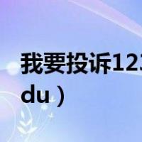 我要投诉12345如何投诉（我要投诉bydubedu）