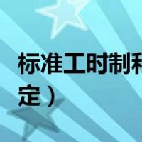 标准工时制和不定时工时制（不定时工时制规定）