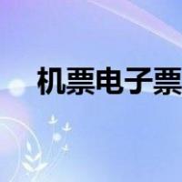 机票电子票打印版（电子机票怎么打印）