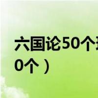 六国论50个理解性默写（六国论理解性默写20个）