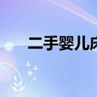 二手婴儿床转让赶集网（二手婴儿床）