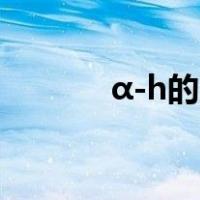 α-h的酸性比较（什么是H酸）